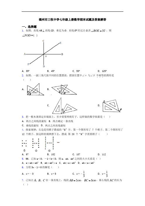 福州市三牧中学七年级上册数学期末试题及答案解答