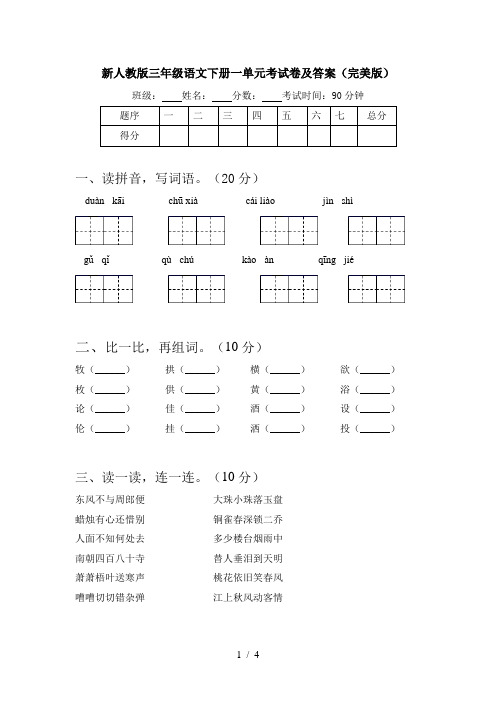 新人教版三年级语文下册一单元考试卷及答案(完美版)