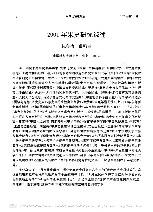 2001年宋史研究综述