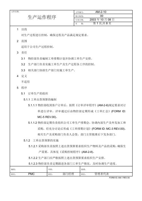 东莞XX五金塑料制品厂生产运作程序