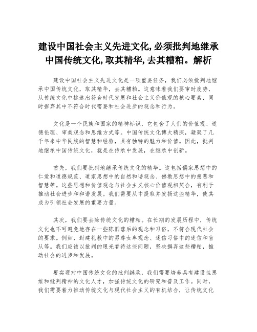 建设中国社会主义先进文化,必须批判地继承中国传统文化,取其精华,去其糟粕。解析