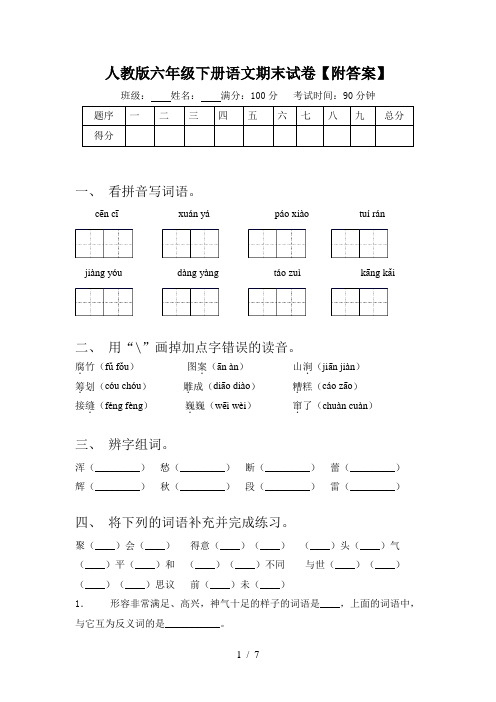 人教版六年级下册语文期末试卷【附答案】