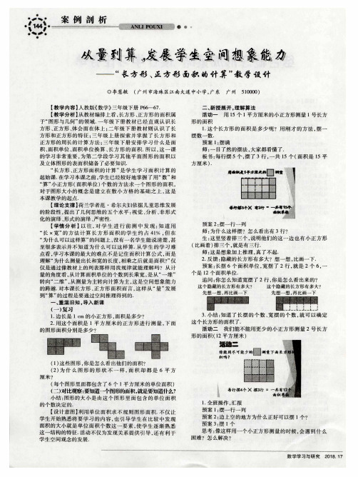 从量到算,发展学生空间想象能力——“长方形、正方形面积的计算”教学设计