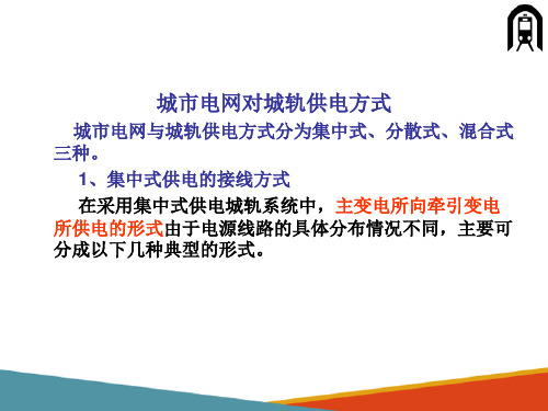 城市轨道交通供电故障应急处理—正线大面积停电应急处理