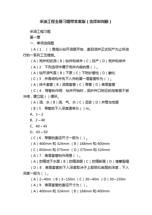 采油工程全册习题带答案版（选择和判断）