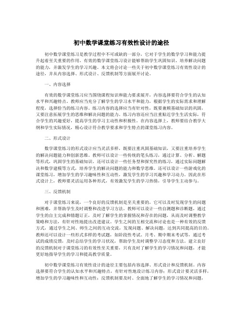 初中数学课堂练习有效性设计的途径