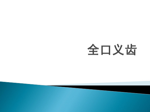 口腔修复学：第七章 第五节 全口义齿的制作