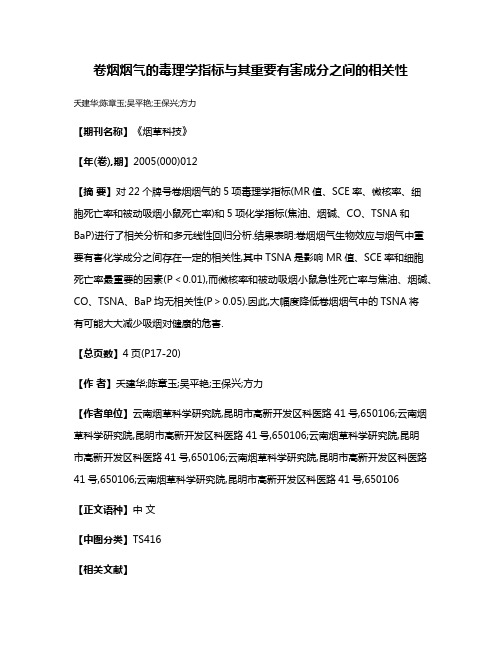 卷烟烟气的毒理学指标与其重要有害成分之间的相关性