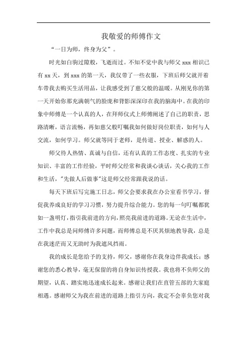 我敬爱的师傅作文