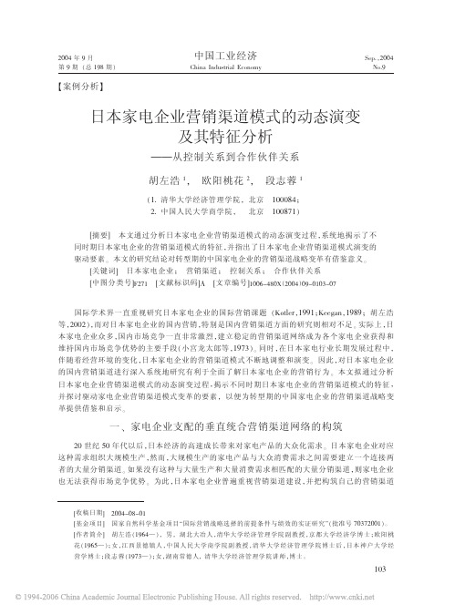 日本家电企业营销渠道模式的动态演变及其特征分析_从控制关系到合作伙伴关系