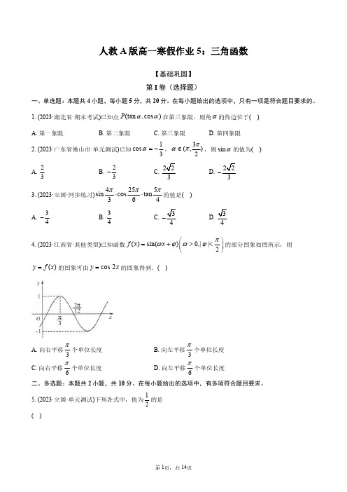 人教A版高一寒假作业5：三角函数