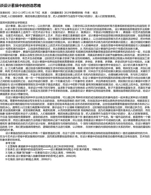 谈设计素描中的创造思维