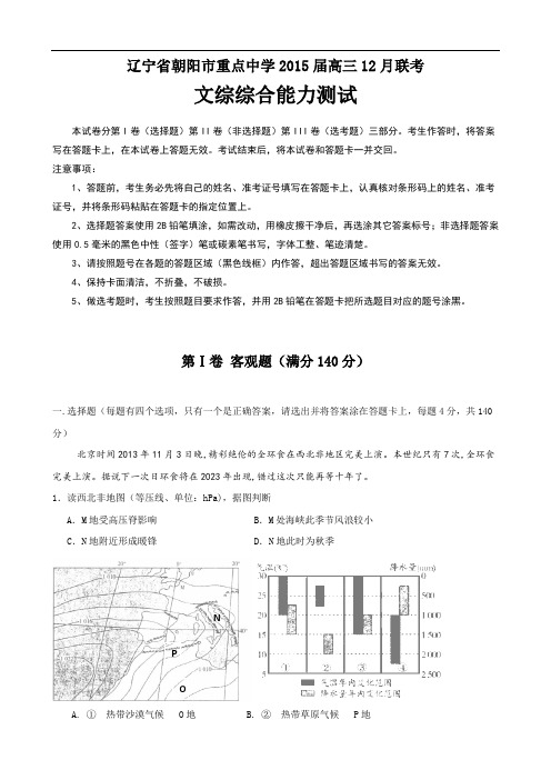 辽宁省朝阳市重点中学2015届高三上学期12月月考试题 文科综合 Word版含答案