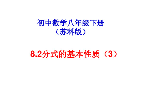 课件：8.2分式的基本性质(3)