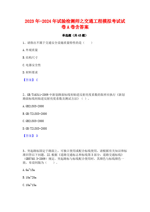 2023年-2024年试验检测师之交通工程模拟考试试卷A卷含答案