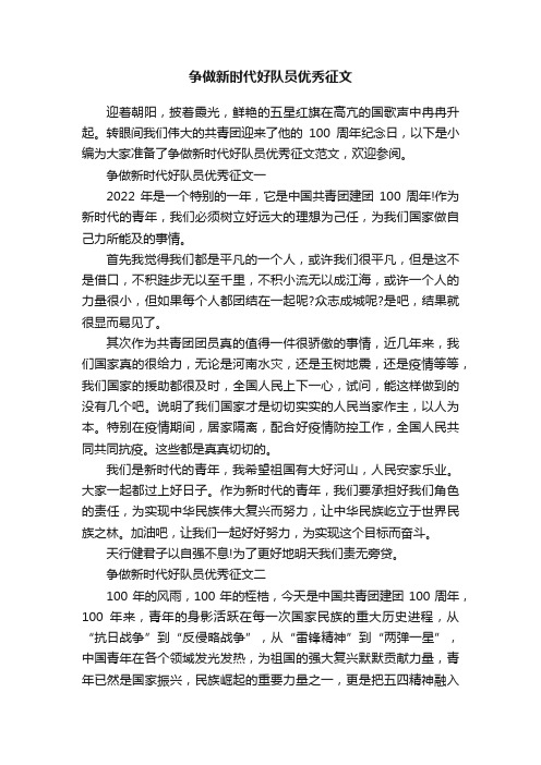 争做新时代好队员优秀征文