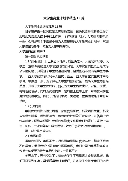 大学生商业计划书精选15篇