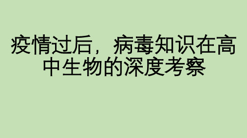 疫情过后,病毒知识在高中生物的深度考察