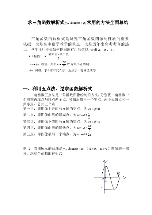 求三角函数解析式方法总结超全面