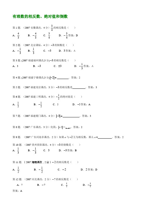 有理数的相反数、绝对值和倒数(2007年中考题集锦)