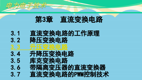 【优】升压斩波变换电路最全PPT资料