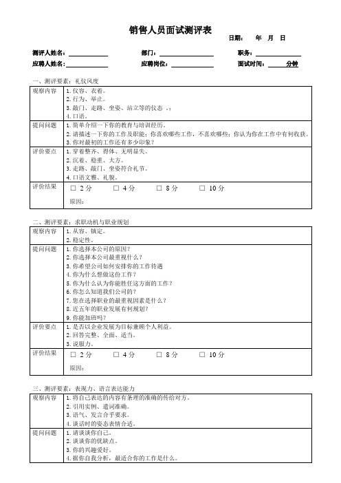 面试测评表  销售人员