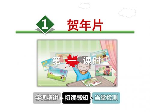 二年级上册语文课件-1.贺年片-第1课时-北师大版