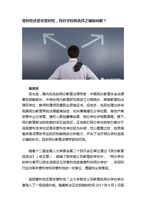 营利性还是非营利性，民办学校的选择之痛如何解？