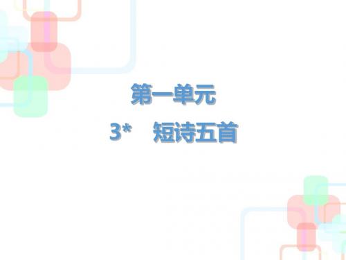 2019届九年级语文下册人教版课件：第一单元第3课 短诗五首 (共22张PPT)