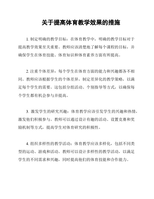 关于提高体育教学效果的措施