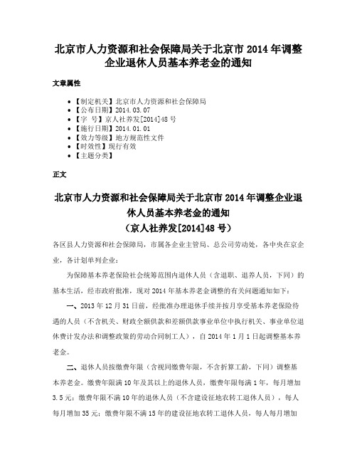 北京市人力资源和社会保障局关于北京市2014年调整企业退休人员基本养老金的通知