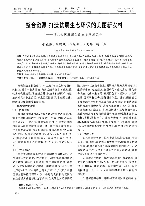 整合资源打造优质生态环保的美丽新农村-以六合区雄州街道农业规划为例