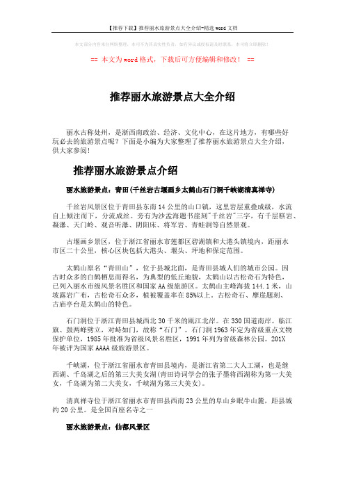 【推荐下载】推荐丽水旅游景点大全介绍-精选word文档 (6页)