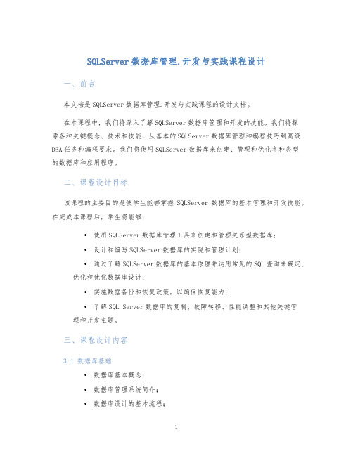 SQLServer数据库管理.开发与实践课程设计