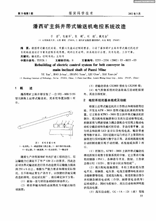 潘西矿主斜井带式输送机电控系统改造