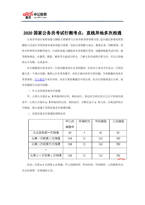 2020国家公务员考试行测考点：直线异地多次相遇