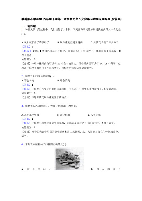 教科版小学科学 四年级下册第一章植物的生长变化单元试卷专题练习(含答案)