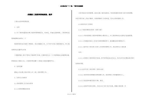 (完整版)工程资料管理流程、程序