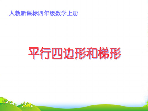 新人教版四年级数学上册《平行四边形和梯形》优课件