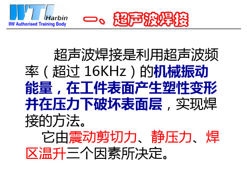 其它焊接工艺超声波焊接爆炸焊扩散焊冷压焊课件