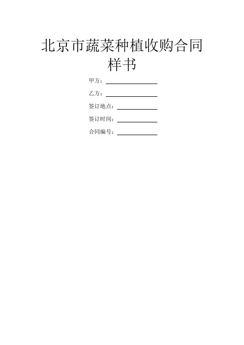 北京市蔬菜种植收购合同样书