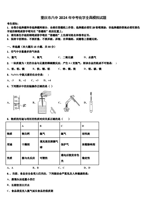 重庆市八中2024年中考化学全真模拟试题含解析