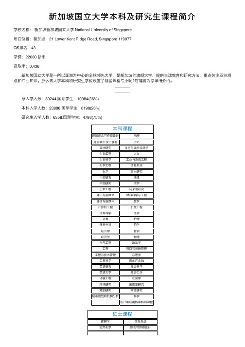 新加坡国立大学本科及研究生课程简介