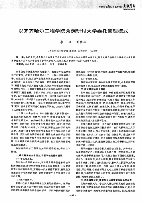 以齐齐哈尔工程学院为例研讨大学委托管理模式