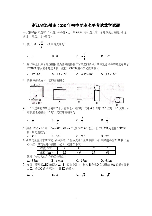 浙江省温州市2020年中考数学试题含答案