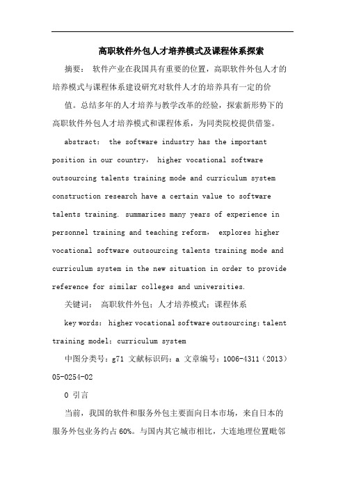 高职软件外包人才培养模式及课程体系探索