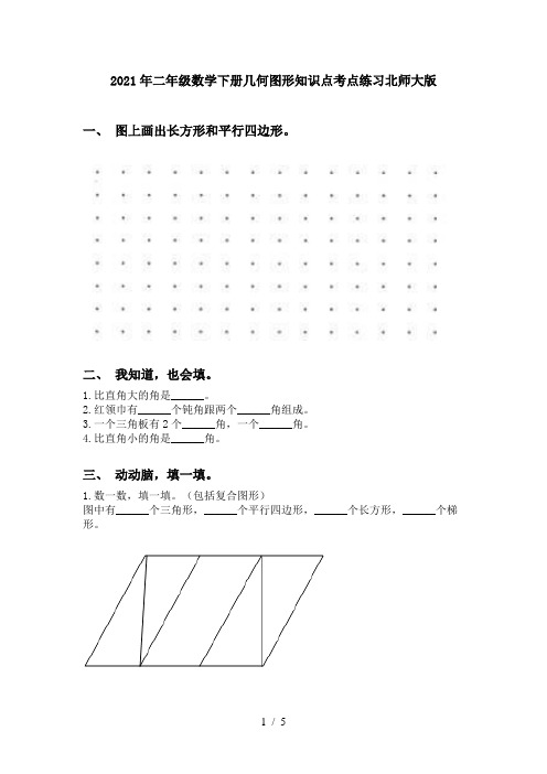 2021年二年级数学下册几何图形知识点考点练习北师大版