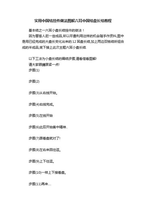 实用中国结挂件做法图解六耳中国结盘长结教程