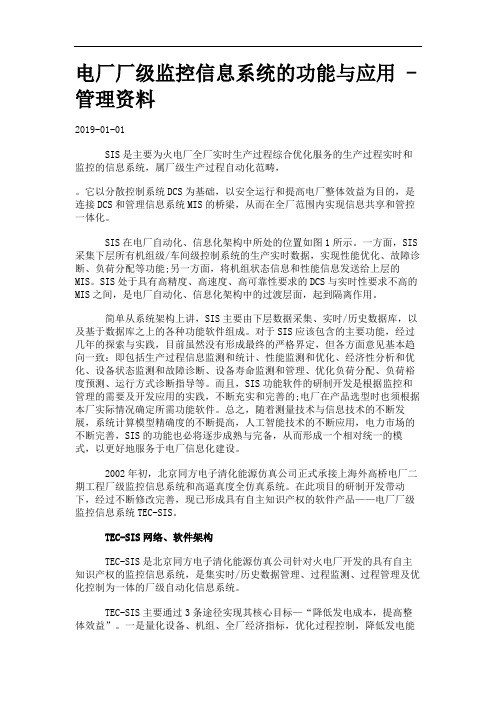 电厂厂级监控信息系统的功能与应用