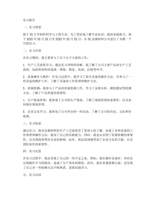 金属材料公司实习报告